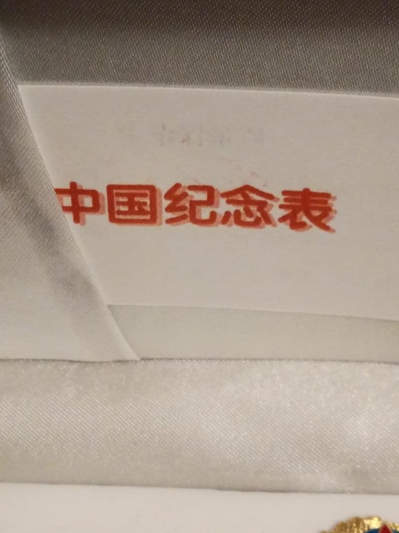 中国人民解放軍腕時計ピンズセット