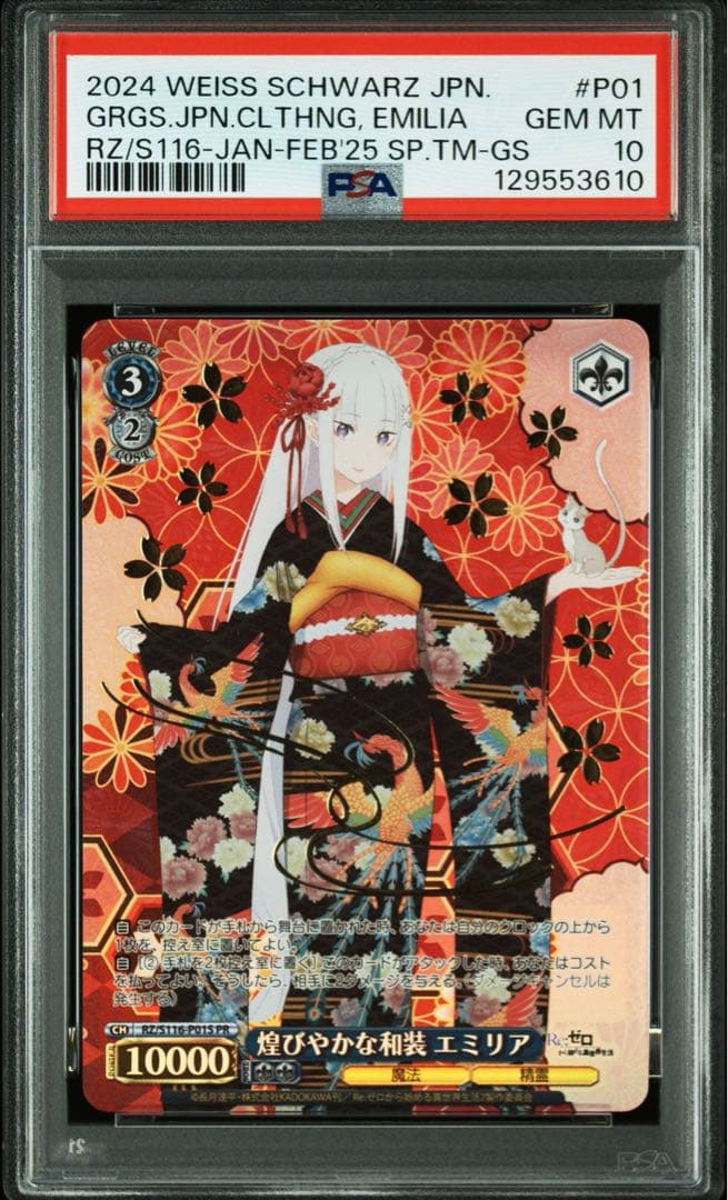 PSA10 煌びやかな和装 エミリア プロモ 箔押し リゼロ ヴァイス