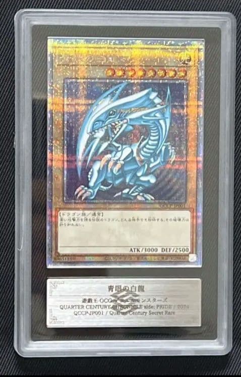 遊戯王 青眼の白龍　クオシクARS10