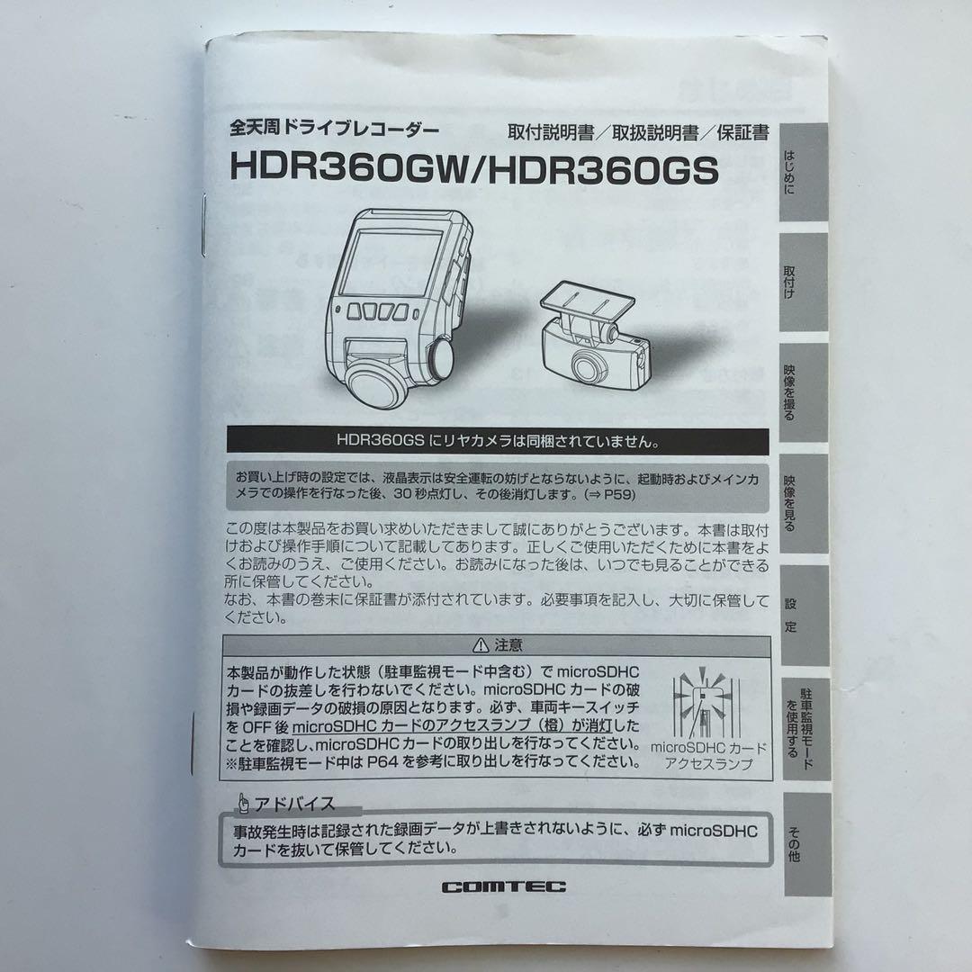 【新品未使用】コムテック ドライブレコーダー HDR360GW 前後カメラ対応