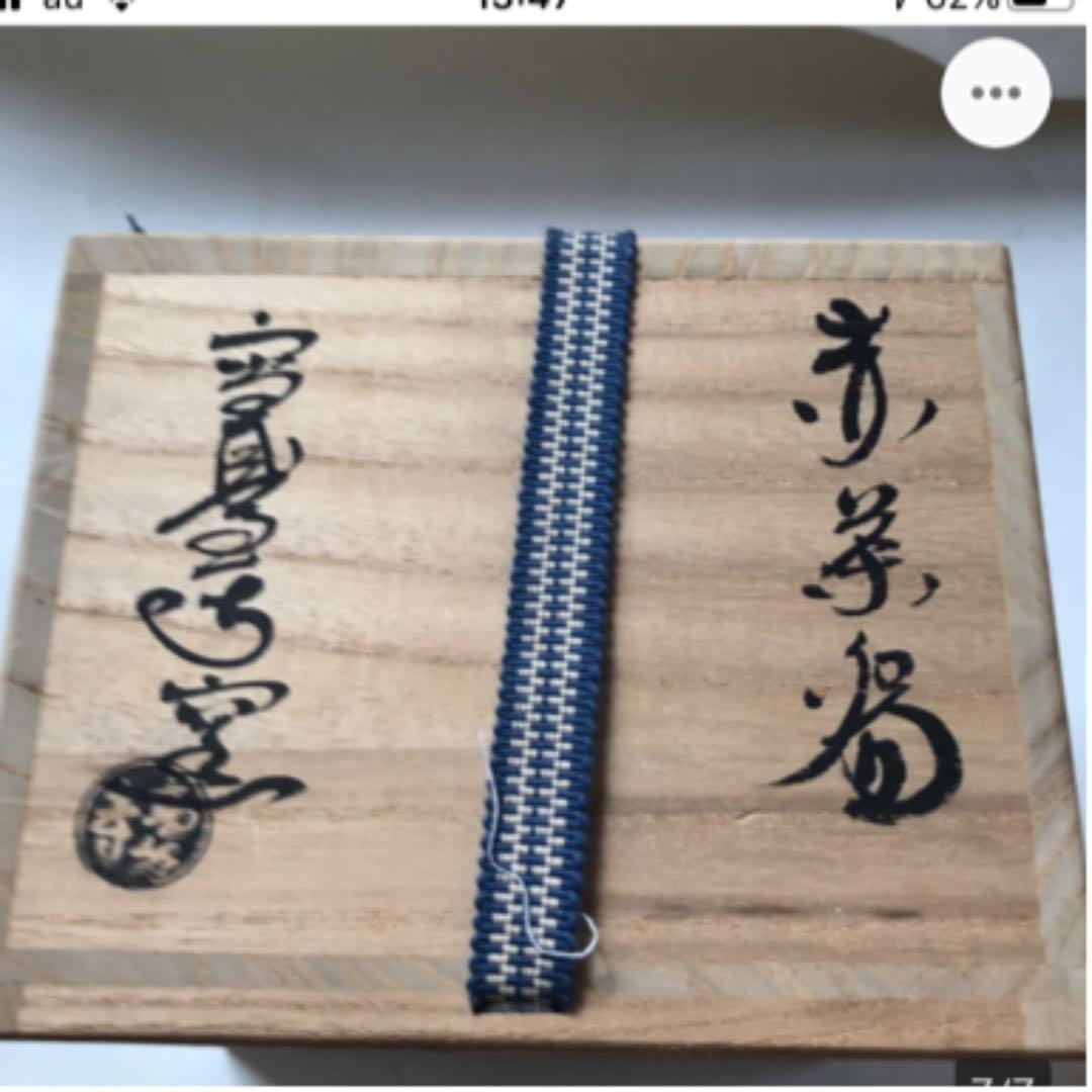 茶道具　　高台寺焼　「旅」京焼　　赤楽