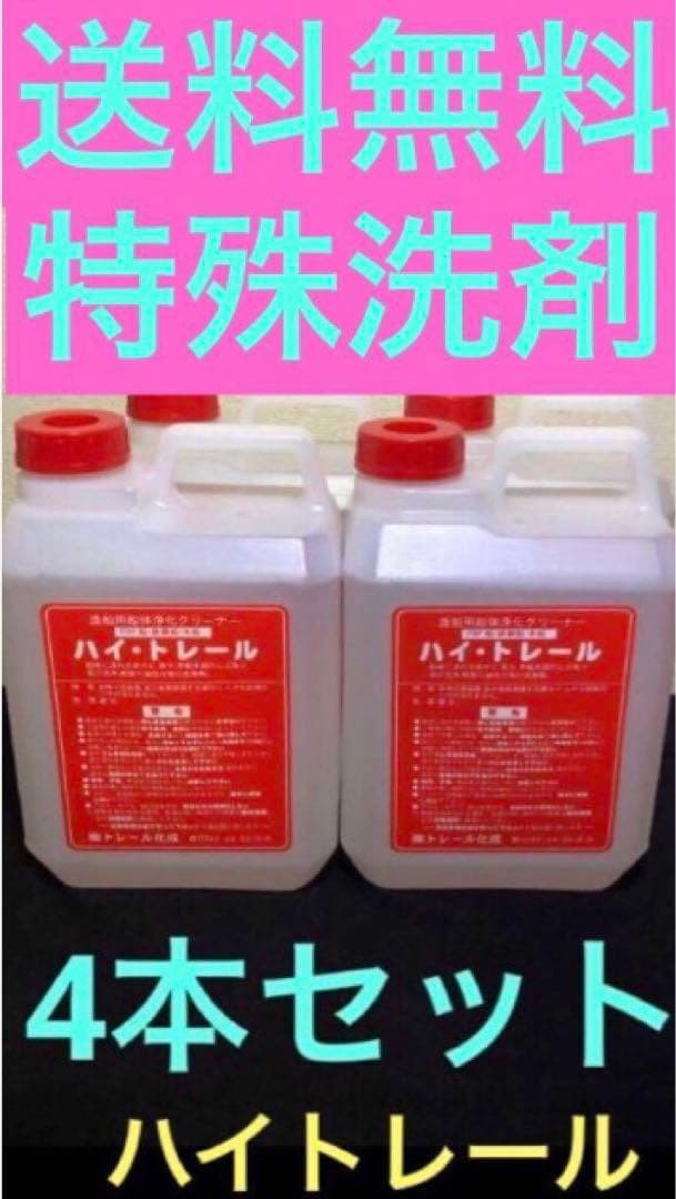 特殊洗剤　ハイトレール2L お買い得4本セット