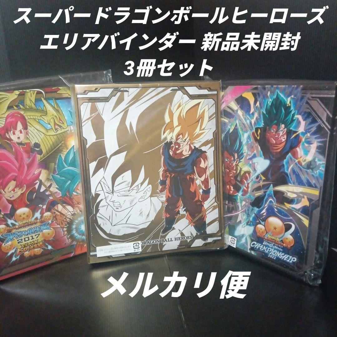 スーパードラゴンボールヒーローズ　エリアバインダー　3冊セット　未開封品