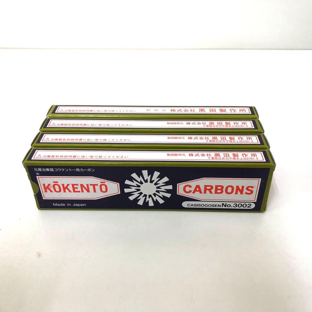 コウケントー カーボン　No.3002 KŌKENTŌ 4箱まとめて