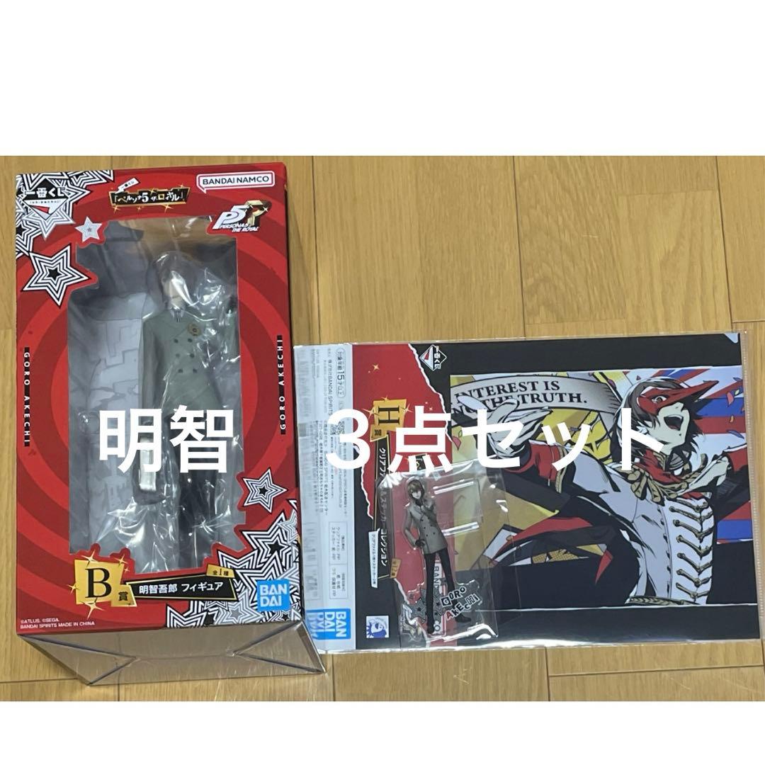 明智吾郎　3点セット　B賞　F賞　H賞　ペルソナ5R 一番くじ　フィギュア