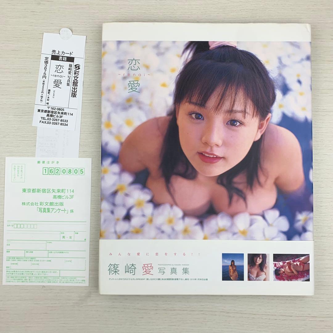 恋愛 篠崎愛 写真集 初版 帯付き