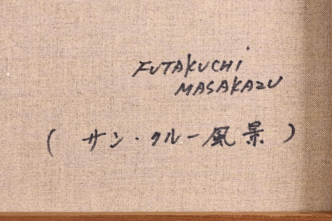 【真作】 二口正和 「 サン・クルー公園 」 油彩F8号　富山出身　BJ236