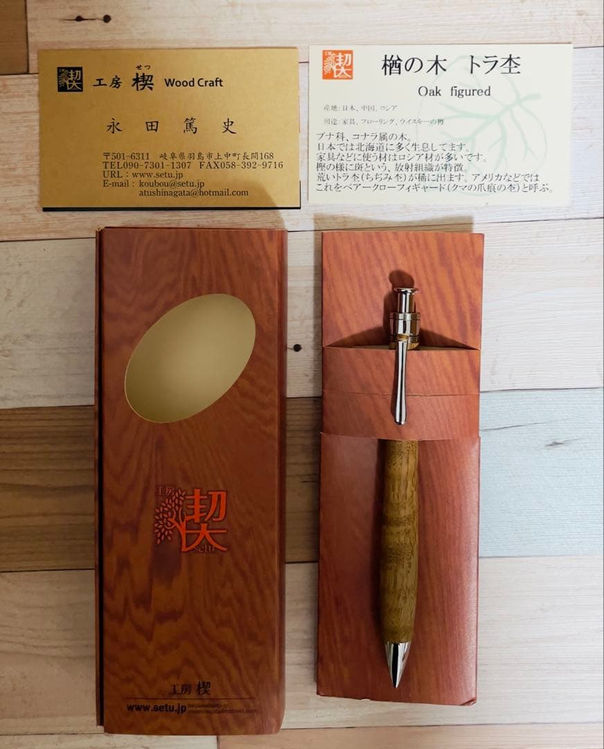 工房楔 楢の木 トラ杢