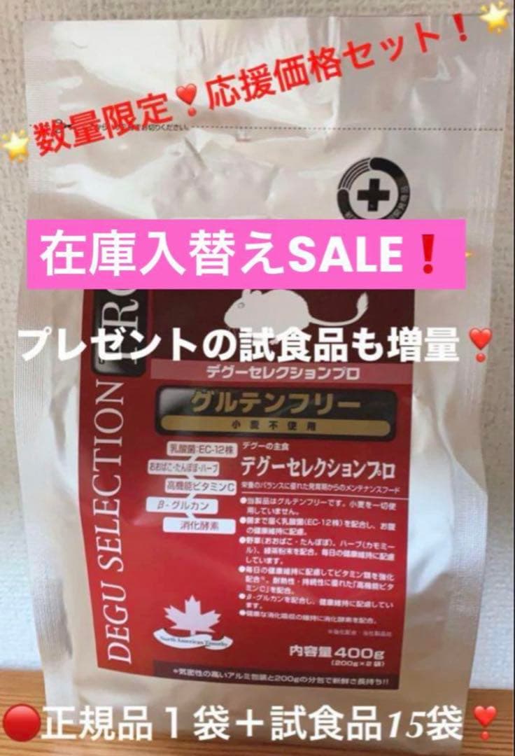 《りぃちゃん》デグーセレクションプロ グルテンフリー4袋＆試食品他追加有