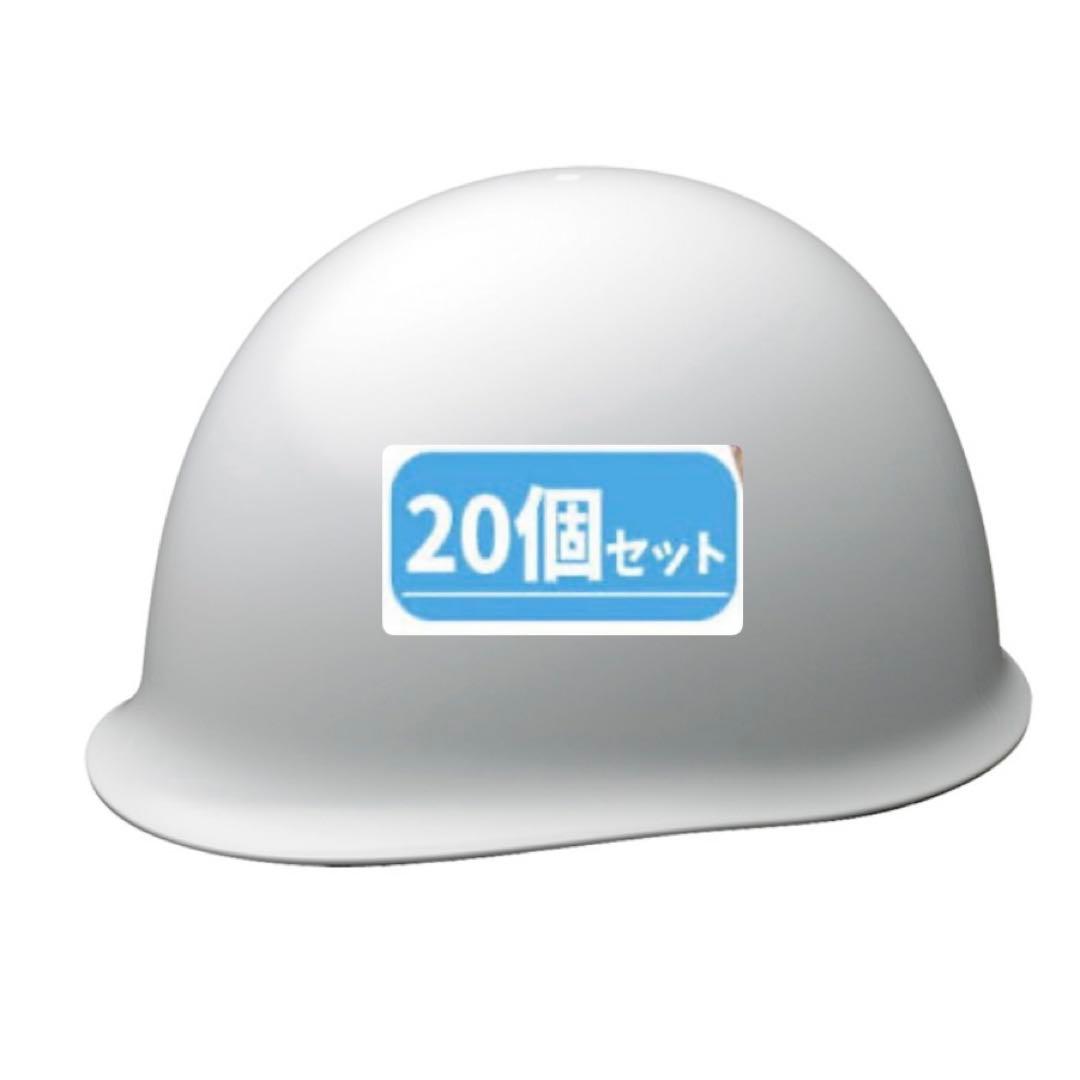 防災用ヘルメット　20個セット