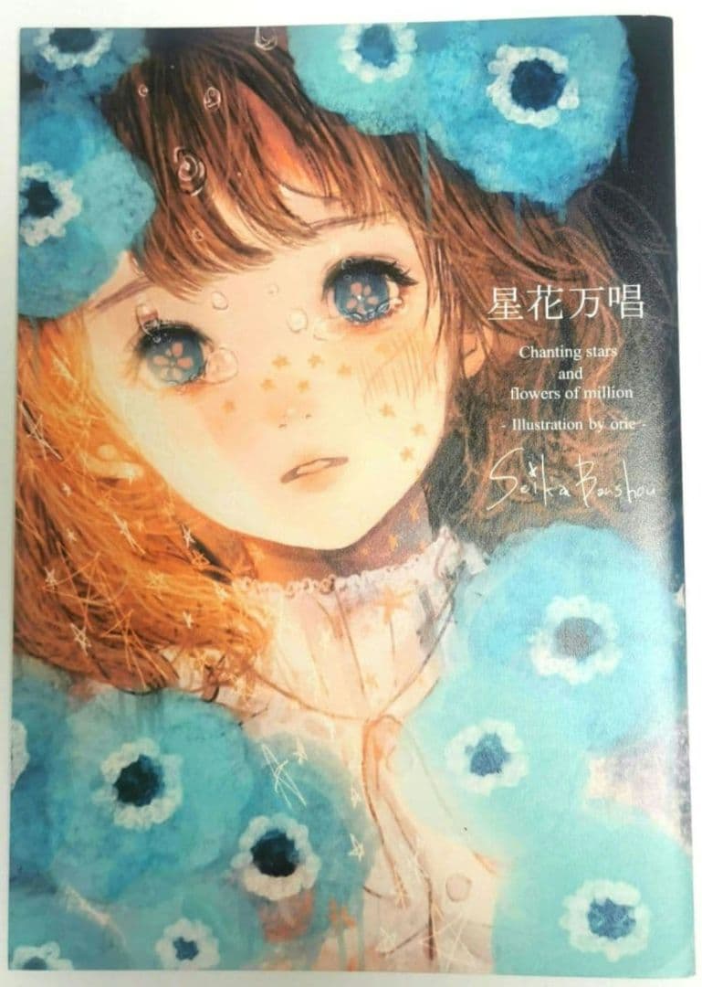 【2冊セット】『Goodbye star』と『星花万唱』　orie画集