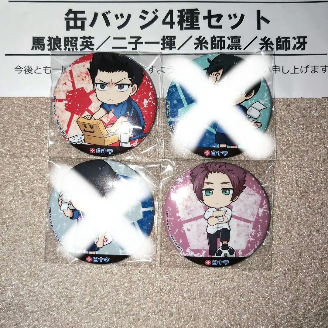 【非売品】ブルーロック　白十字　缶バッジ　馬狼照英　糸師冴