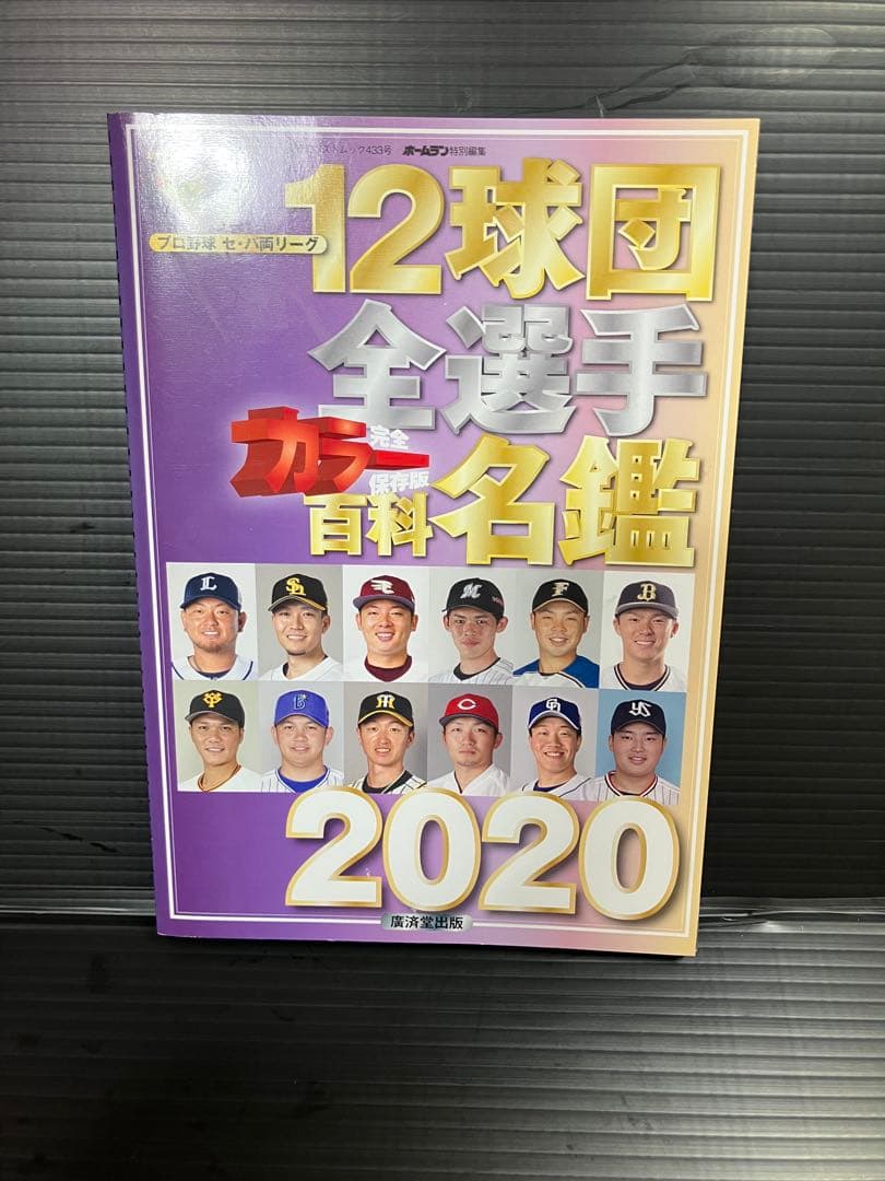 12球団全選手カラー名鑑 2020 佐々木朗希選手ルーキーイヤー