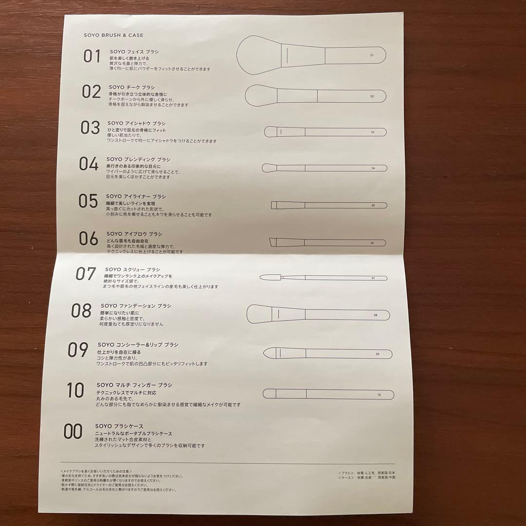 小田切ヒロ　SOYOブラシセット　10本＋ケース　新品未使用