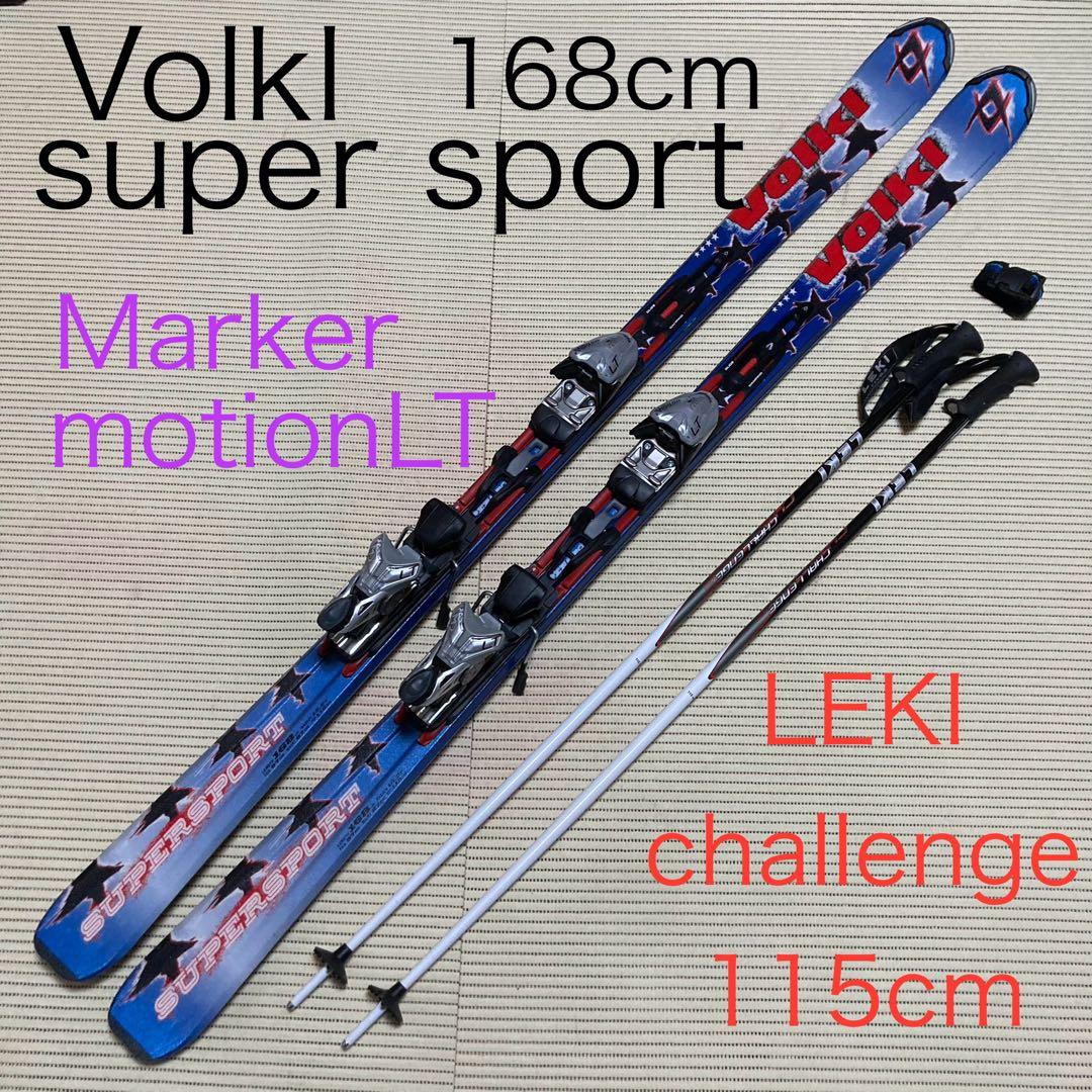 Volkl フォルクル 168cm ＆　マーカー　＆ レキ　115cm セット