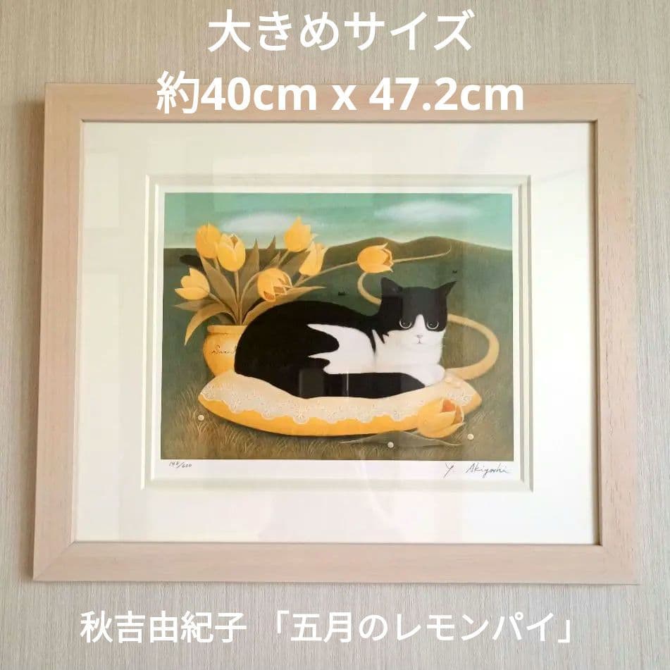 秋吉由紀子 「五月のレモンパイ」 版画 レトロ 猫 ネコ ハチワレ 美品