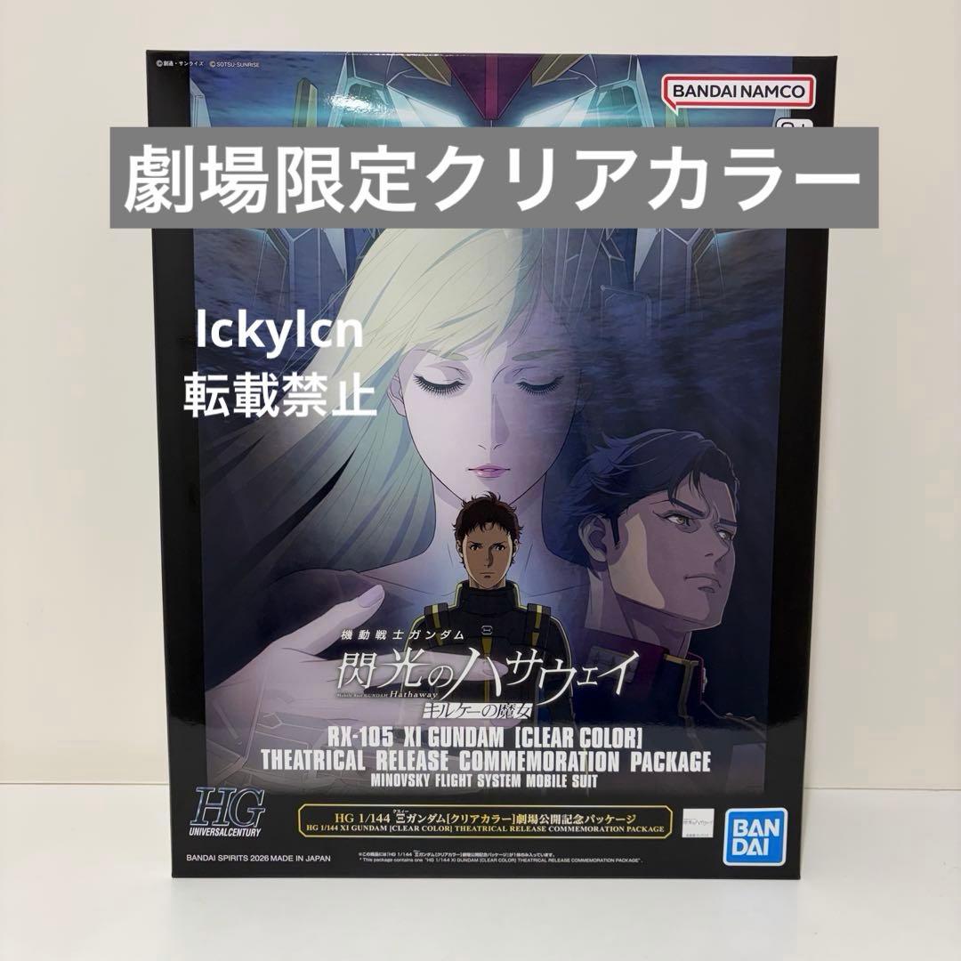 新品未組立 HG クスィーガンダム クリアカラー Ξガンダム 閃光のハサウェイ