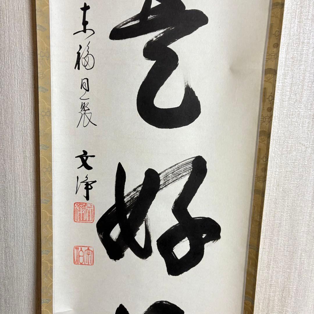 東福寺 同聚院 西部文浄 自筆一行書「日々是好日」掛軸 茶道具 茶掛 C-10