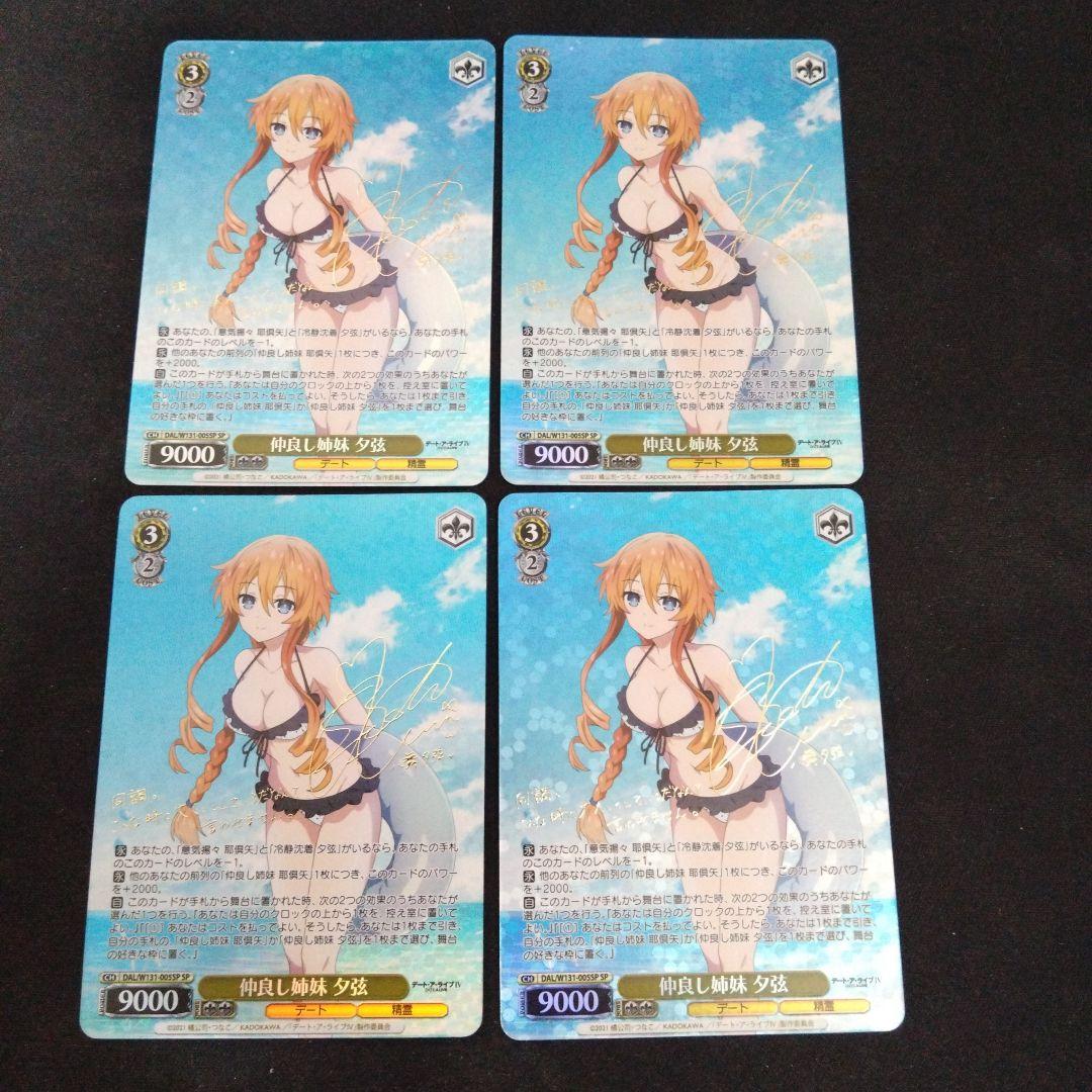 ヴァイスシュヴァルツ 仲良し姉妹 夕弦 SP 4枚セット