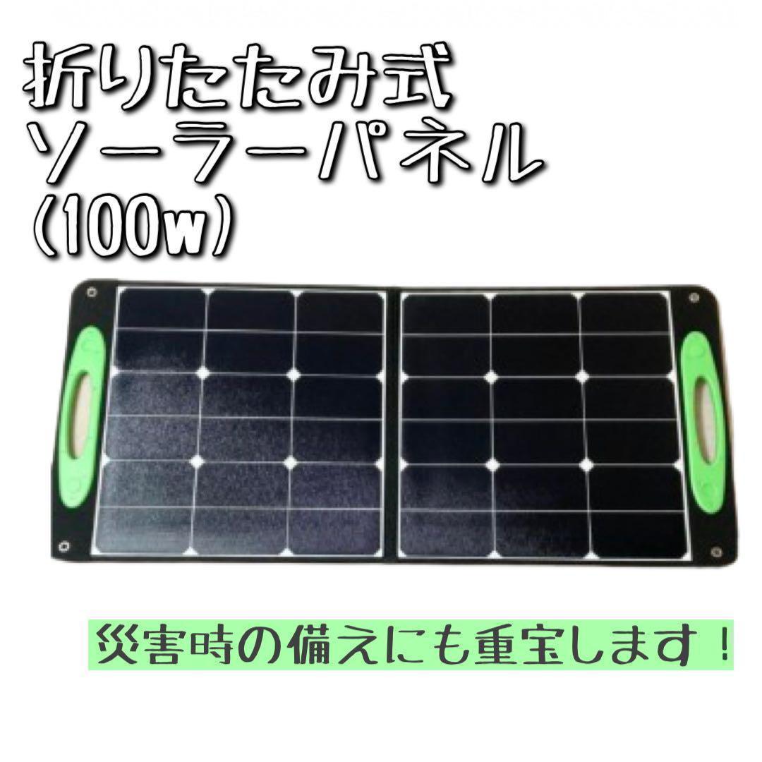 【ソーラーパネル】折りたたみ式　ソーラー　節電　ポータブル電源　エコ　災害 防災