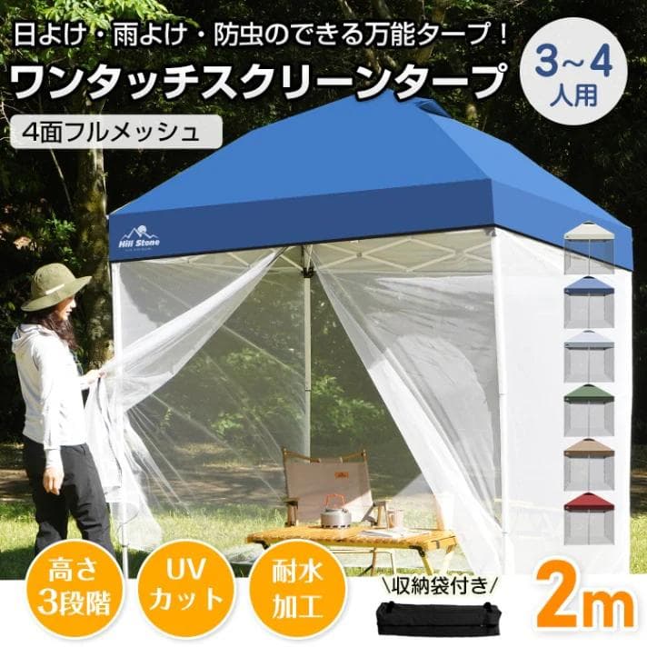 【新品】スクリーン タープ 3〜4人用