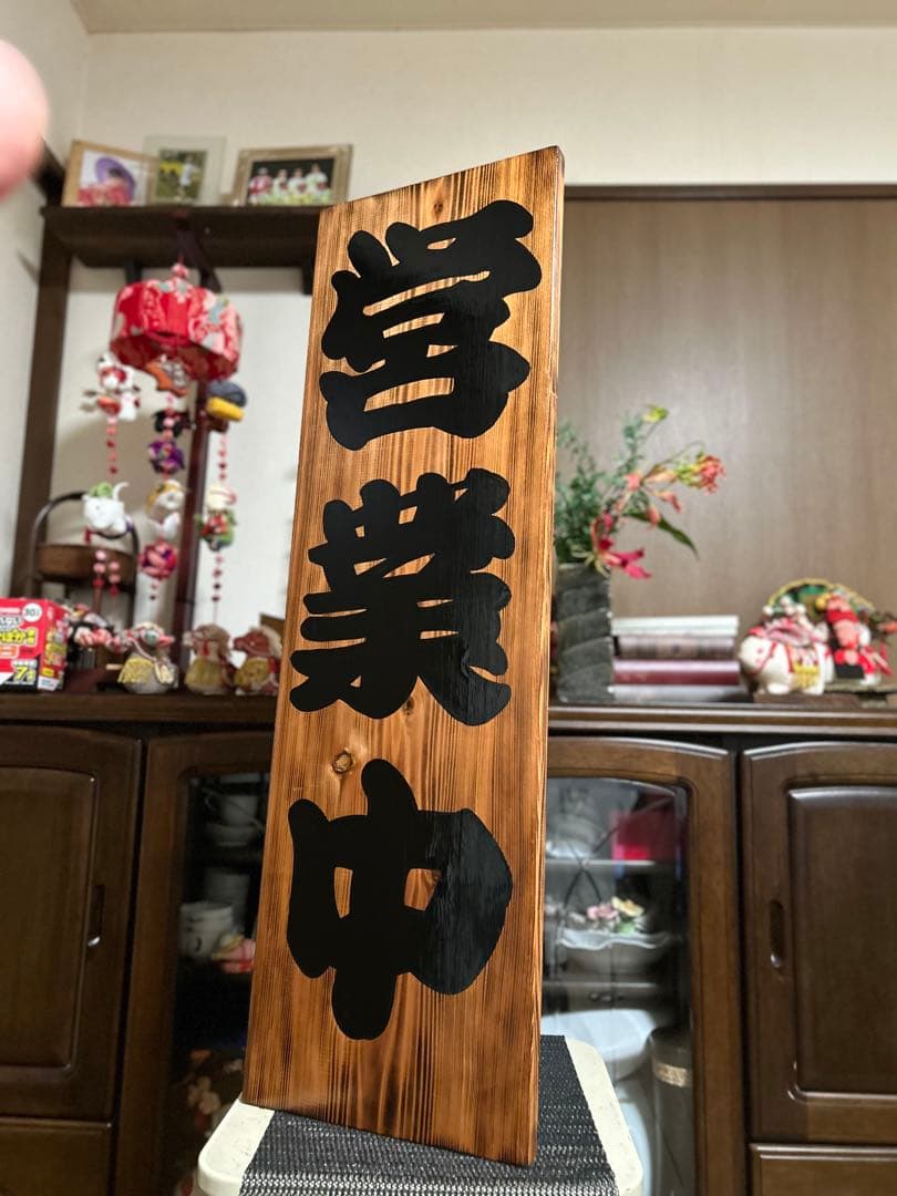 木製看板営業中送料無料送料無料贈答品プレゼント開店和風筆文字天然木蕎麦拉麺居酒屋