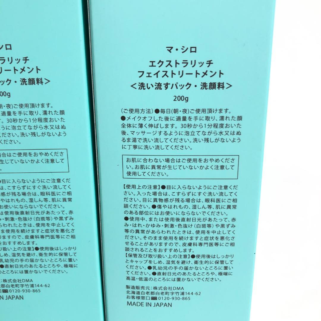 未使用◇9D1215/マ・シロ/エクストラリッチフェイストリートメント5本SET