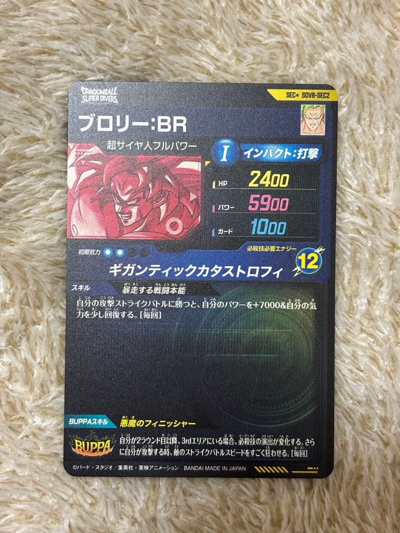 ドラゴンボールスーパーダイバーズ SDV8-SEC2 ブロリー:BR パラレル