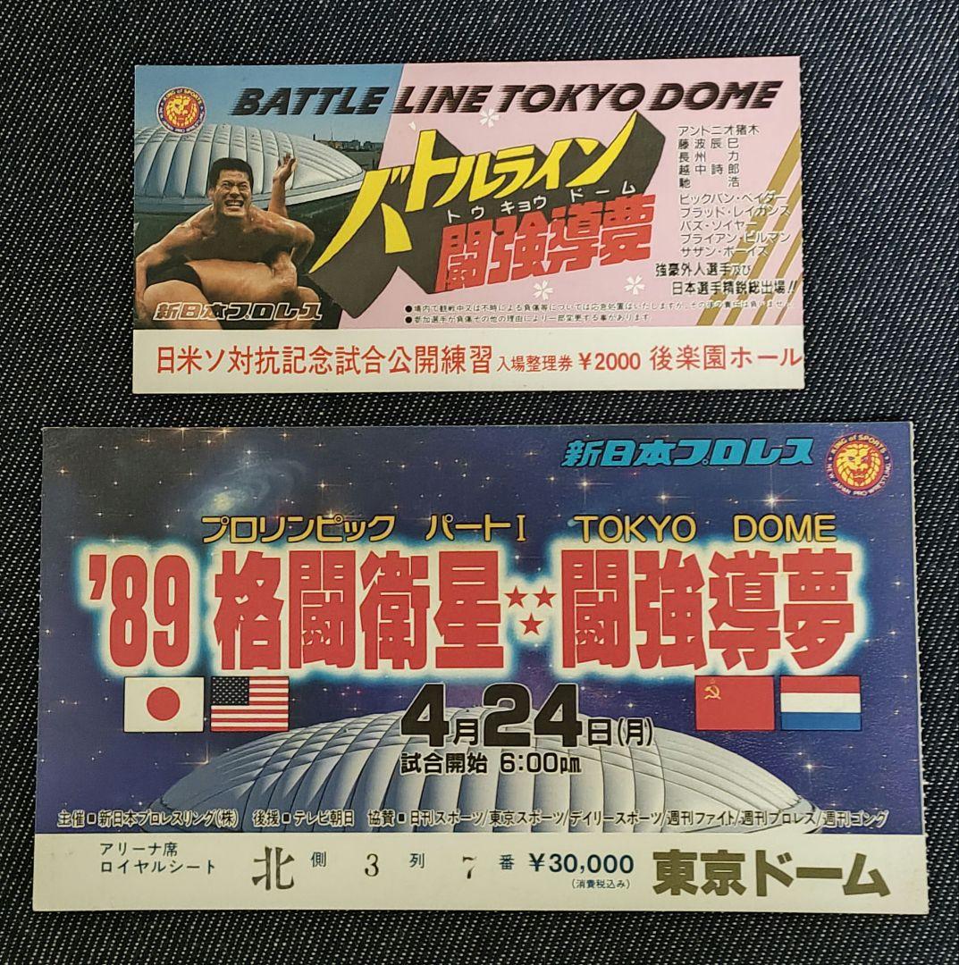 新日本プロレス半券2枚1989年4月24日'89格闘衛生闘強導夢&公開練習