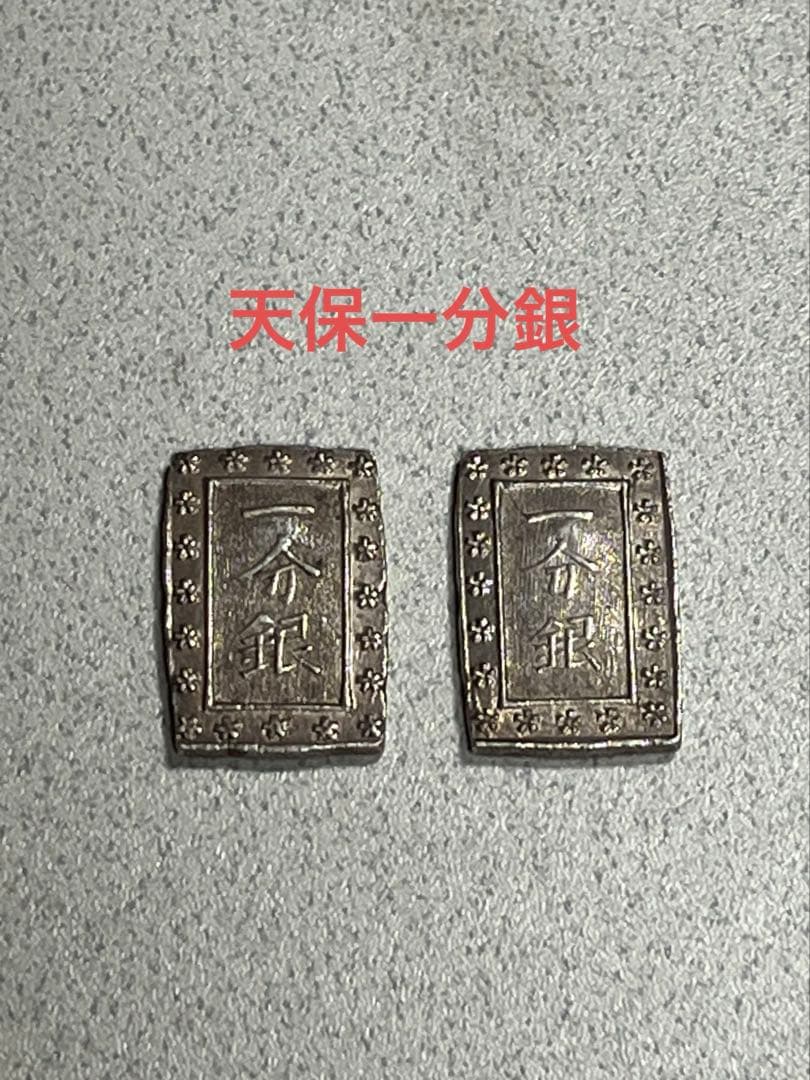 江戸時代　天保一分銀　銀貨