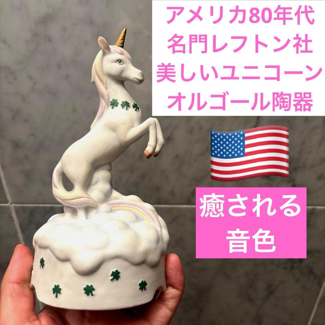 アメリカ80年代名門レフトン社美しいユニコーンのオルゴール陶器オブジェ