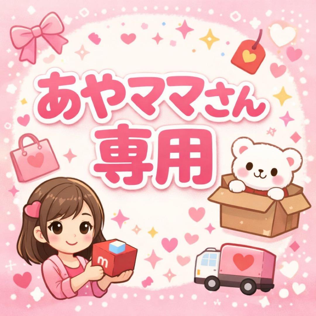 あやママさん専用ページ