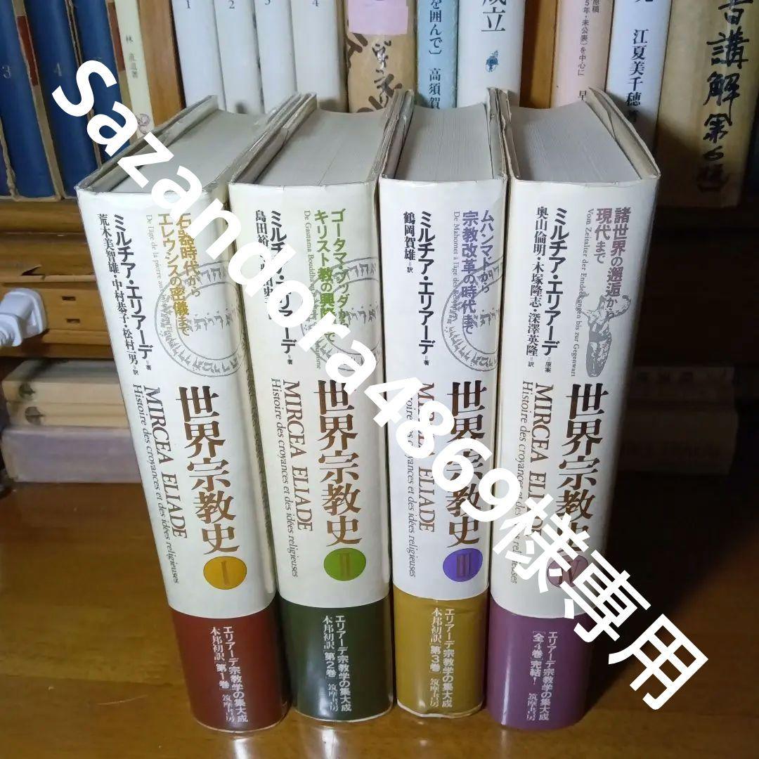 世界宗教史　全4巻揃　ミルチア・エリアーデ他著　中村恭子他訳　筑摩書房