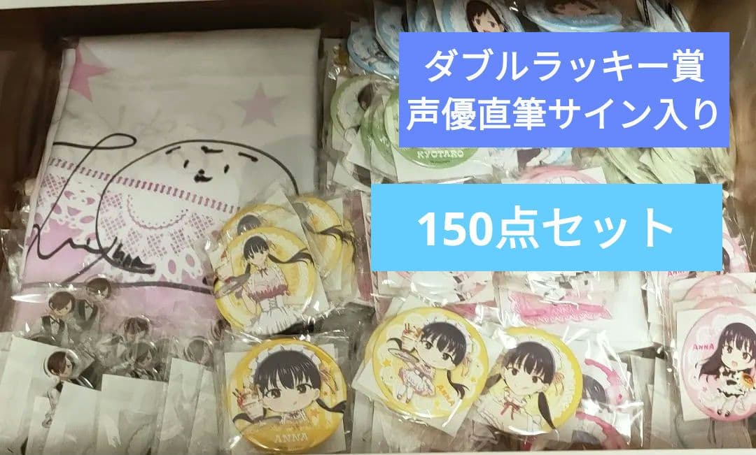 僕の心のヤバイやつ　くじ150点（直筆サイン入りマルチクロス）