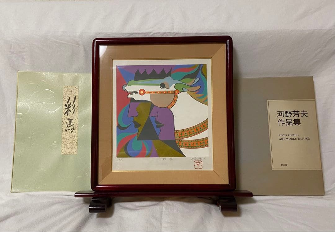 彩馬　河野芳夫　シルクスクリーン　版画　額縁付き　サイン入り　河野芳夫作品集