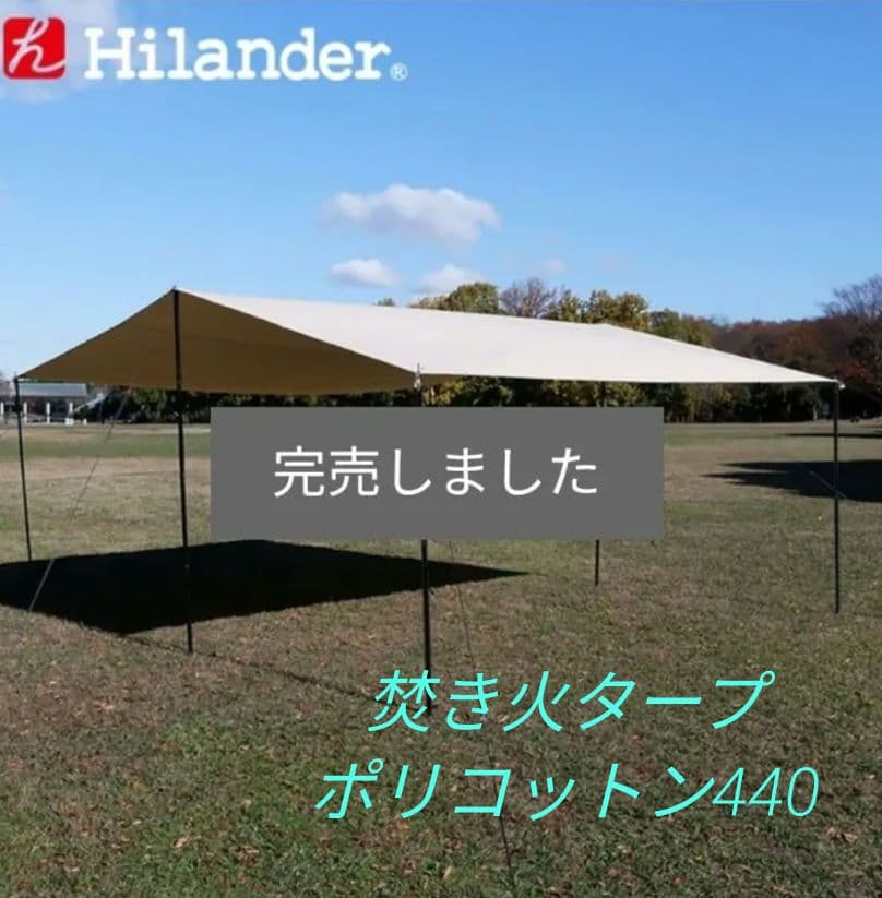 【新品】ハイランダー製ベージュ焚き火440×440大型TCレクタタープ