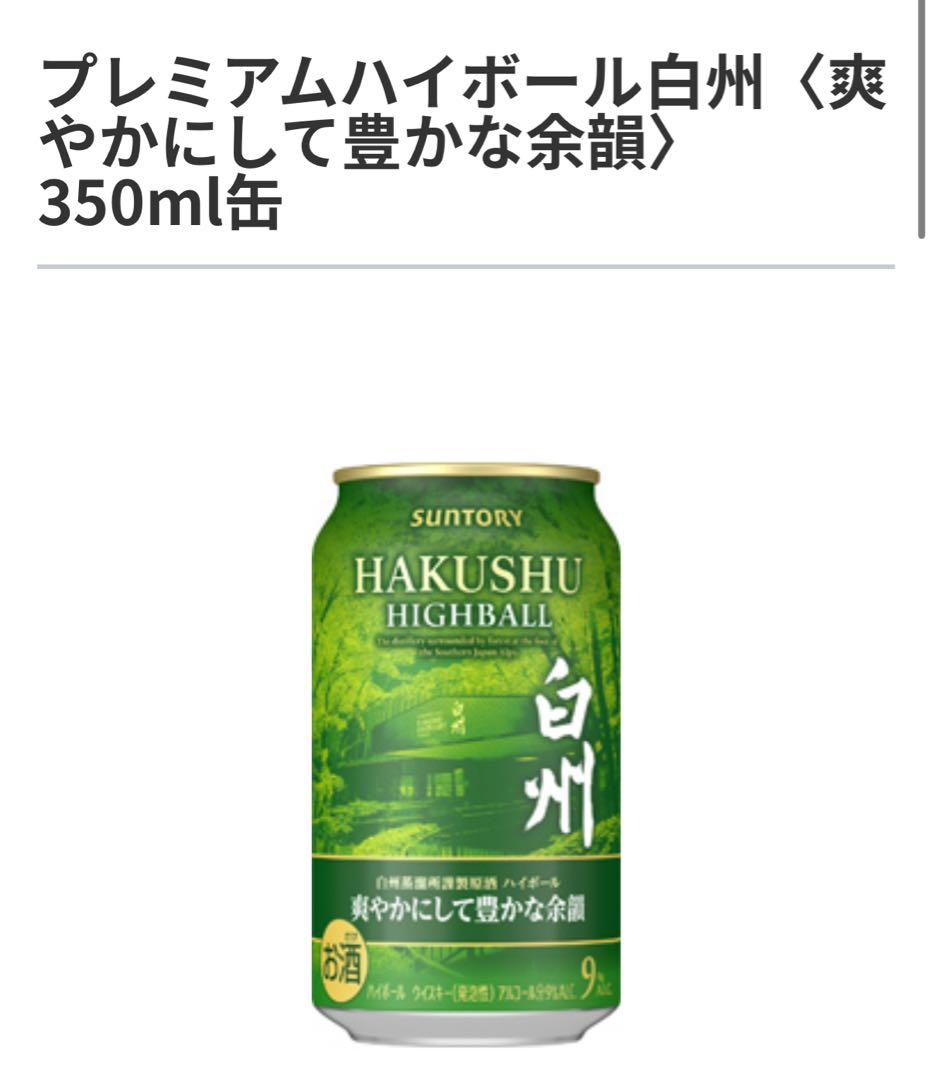 【24本】プレミアムハイボール白州〈爽やかにして豊かな余韻〉350ml缶