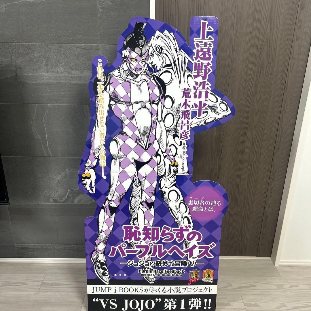 Jojo 恥知らずのパープルヘイズ ―ジョジョの奇妙な冒険より　店頭　パネル