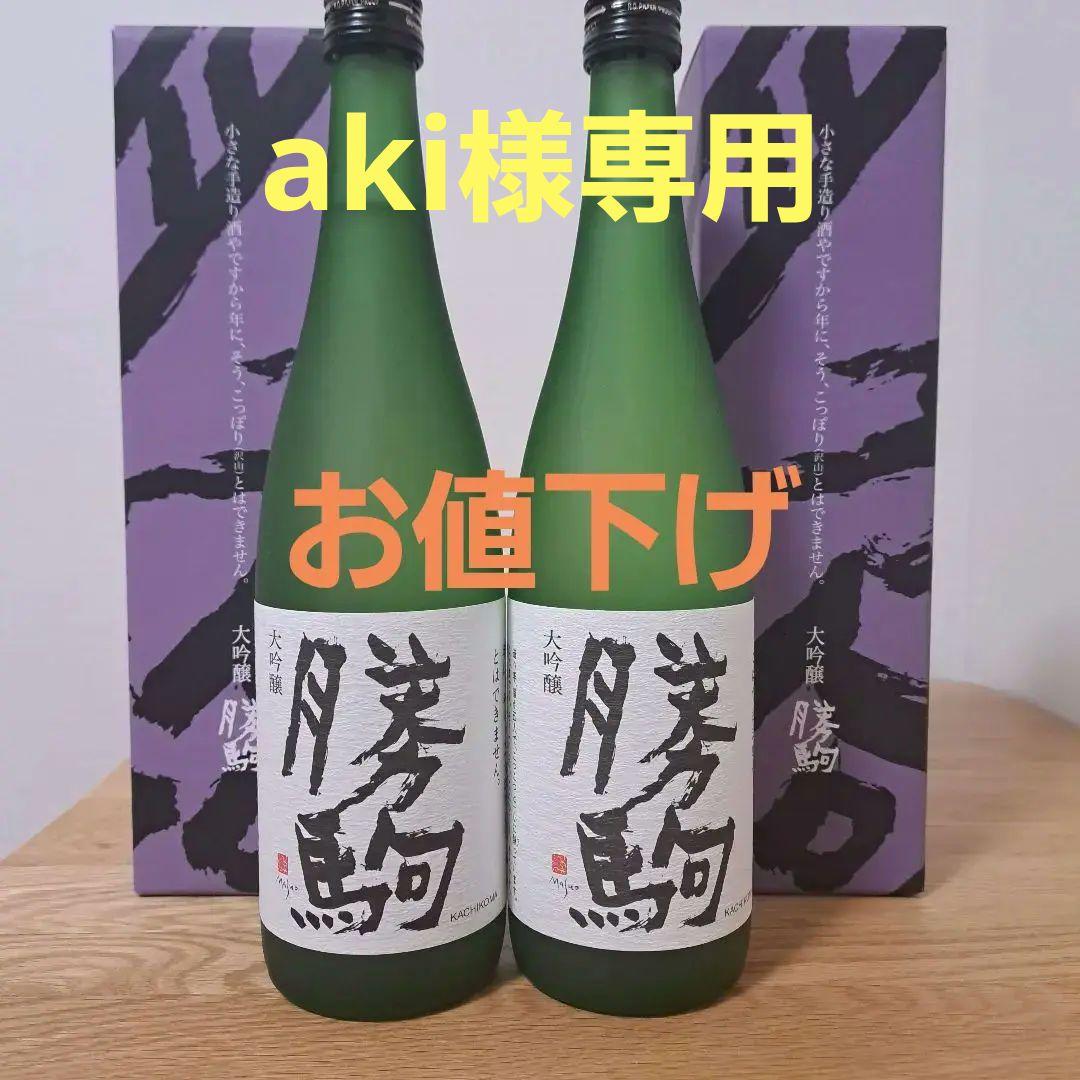 勝駒　大吟醸　2025年 7月詰 720ml 2本