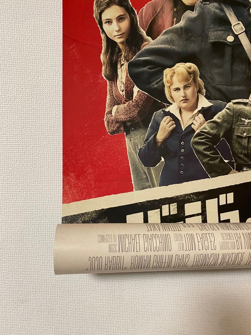 『ジョジョ・ラビット』宣伝用非売品B1ポスター