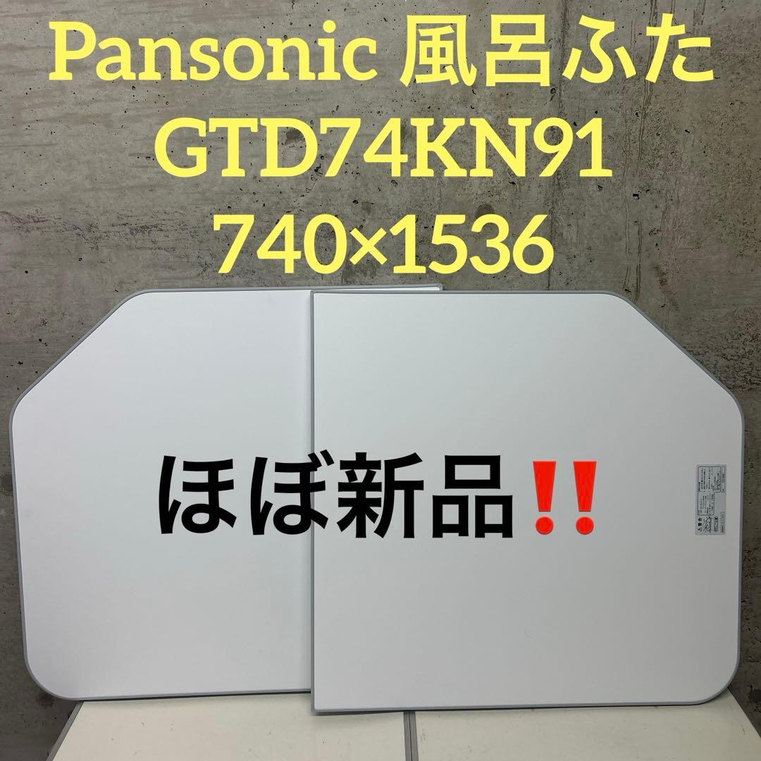 パナソニック　風呂ふた　2枚組　GTD74KN91 740×1536 組　断熱