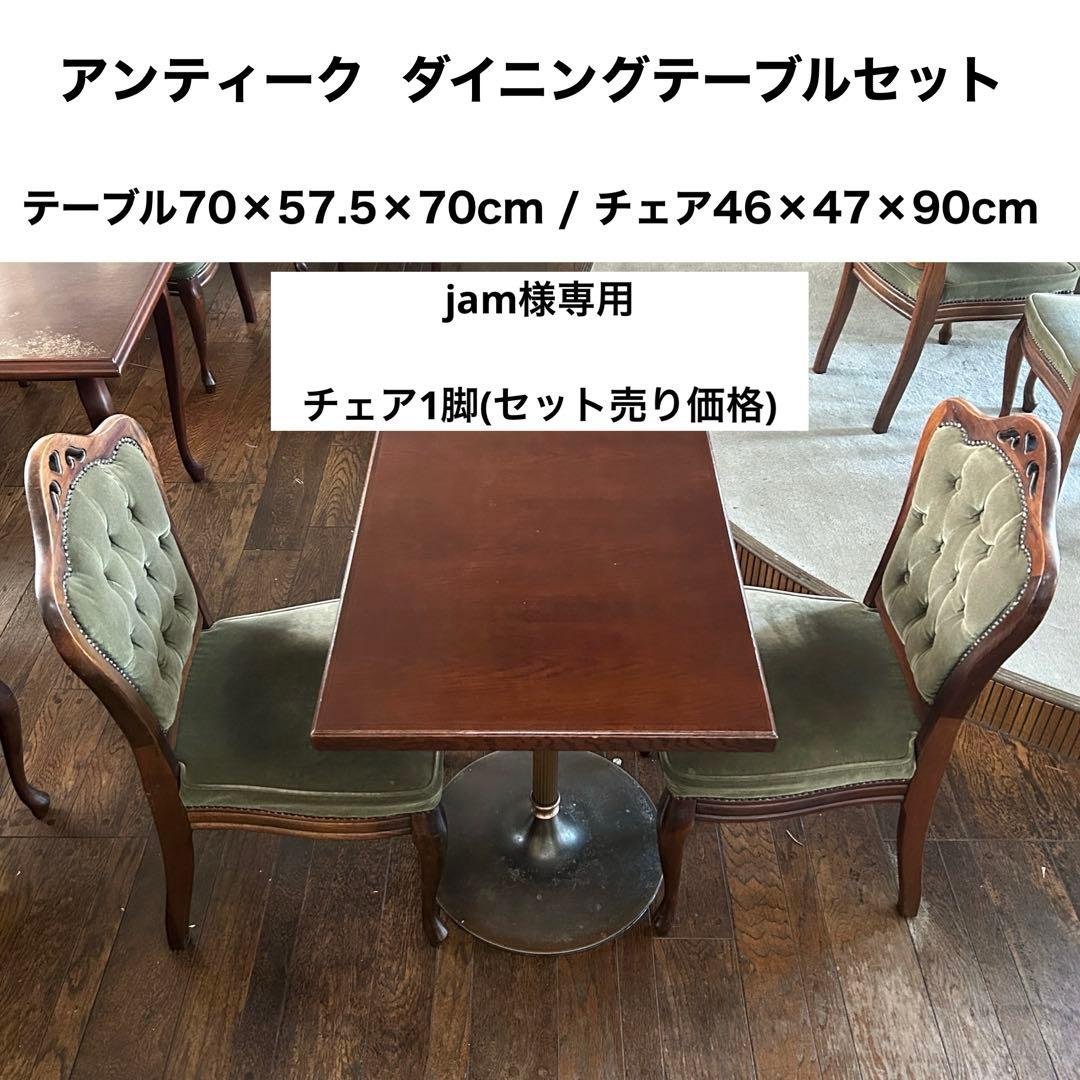 jamチェア1脚価格 no1