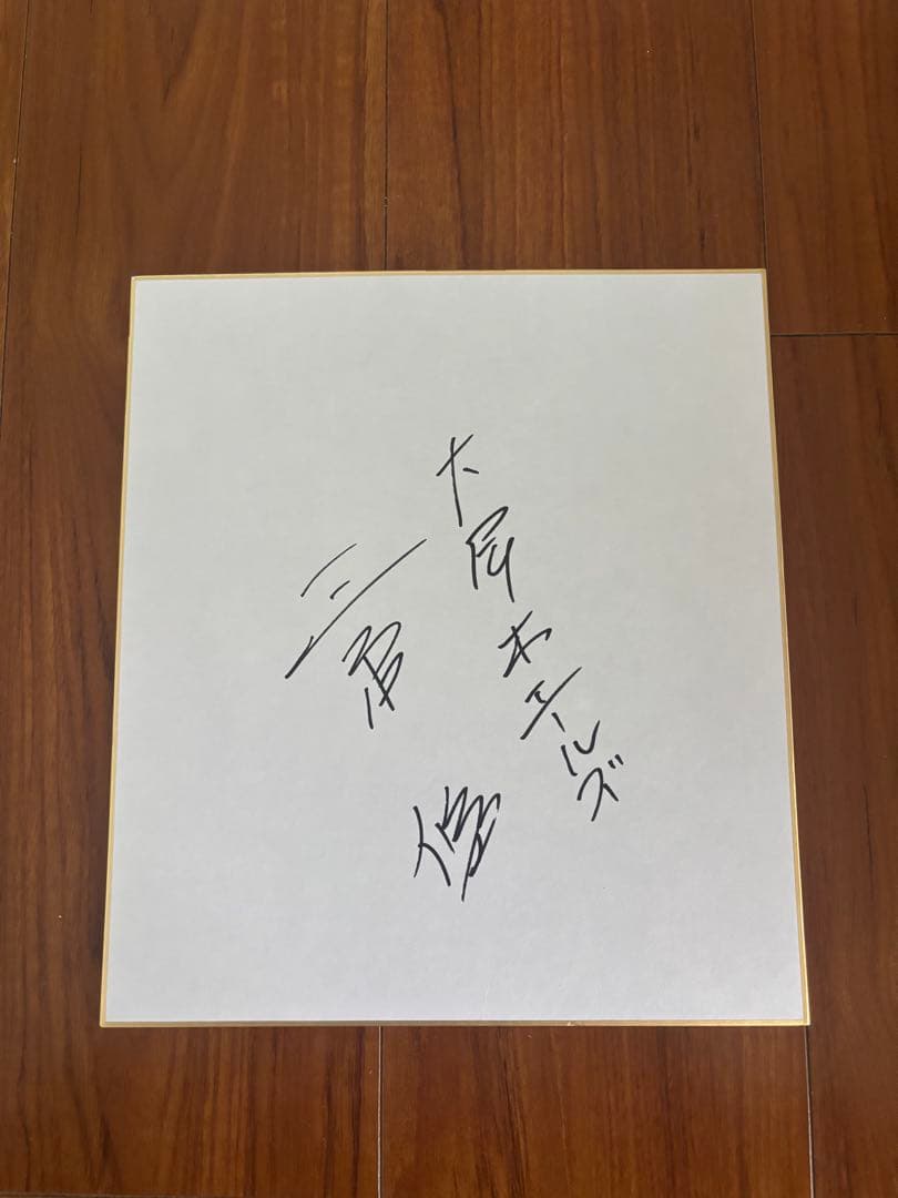 大洋ホエールズ　三原脩サイン