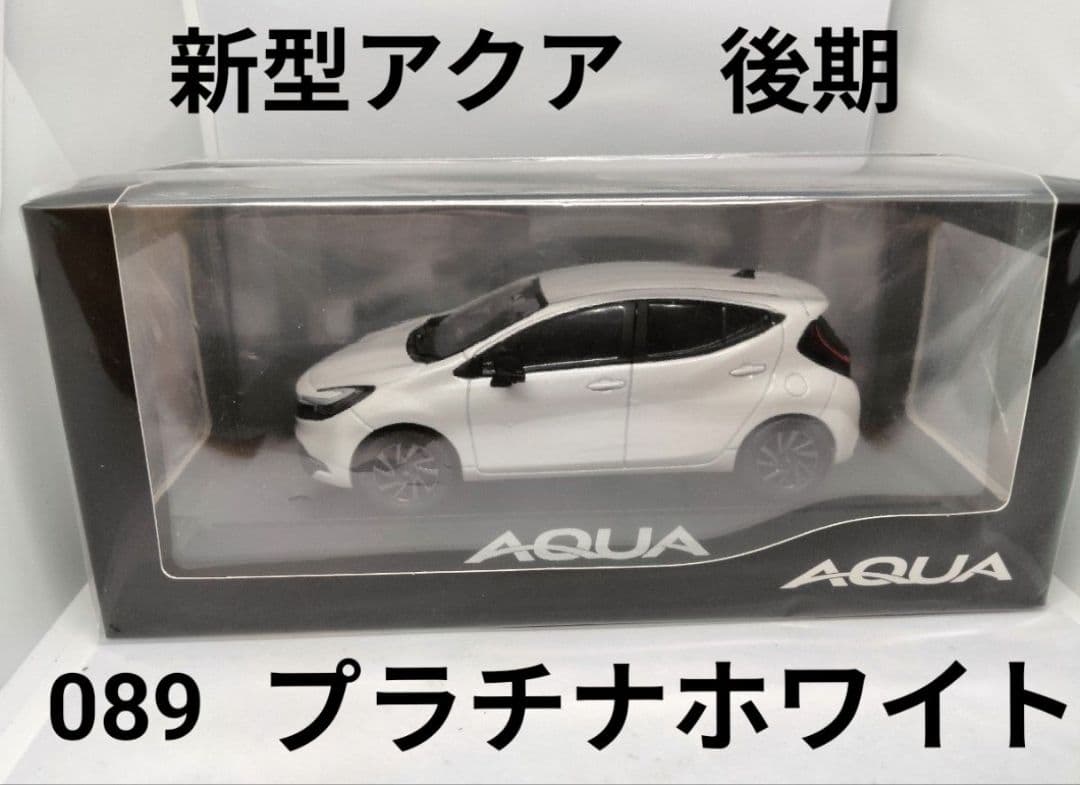 トヨタ アクア ミニカー カラーサンプル プラチナホワイトパール AQUA 後期