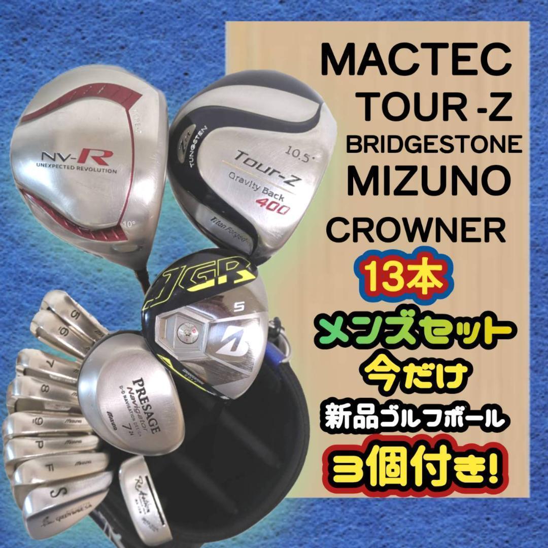 ゴルフクラブ　マックテック　ミズノ　他　メンズ ゴルフクラブセット 送料込み