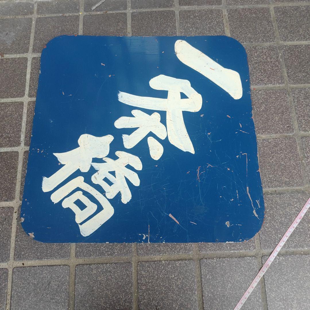 【土佐電鉄　前頭板　行先板】（表）一条橋 （裏）白