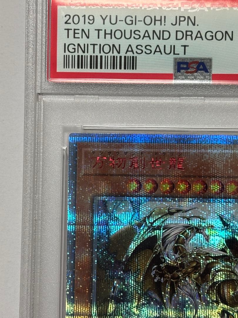 【PSA10】遊戯王 万物創世龍