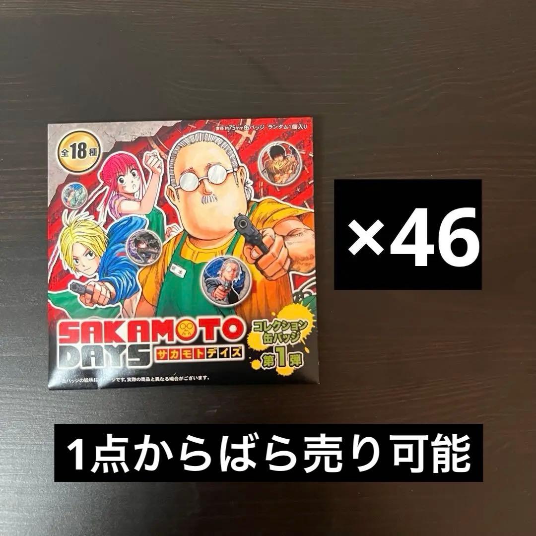 サカモトデイズ　コレクション缶バッジ　第1弾　未開封