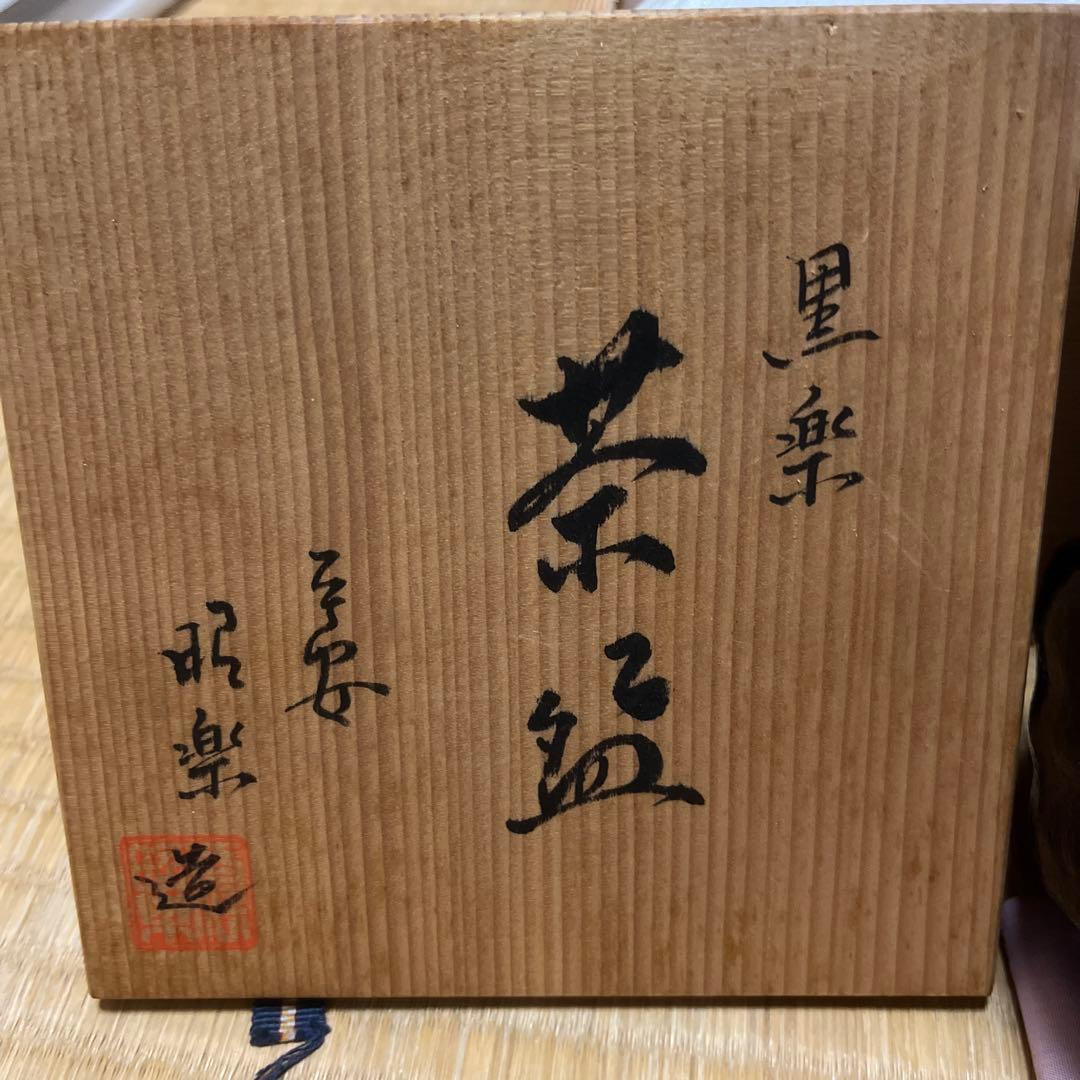 楽焼茶碗　黒楽　三代　昭楽