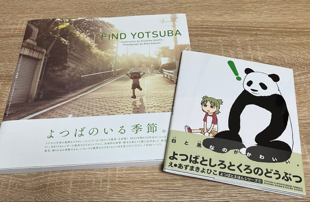 FiND YOTSUBA 「よつばと!」カレンダー写真集　えほん　2冊セット